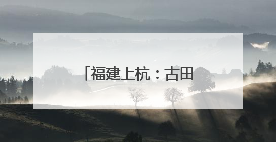 福建上杭：古田会址前忆初心 红色基因共传承