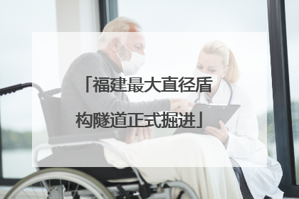 福建最大直径盾构隧道正式掘进