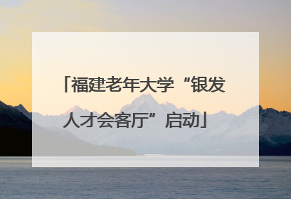 福建老年大学“银发人才会客厅”启动