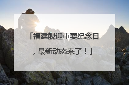 福建舰迎重要纪念日，最新动态来了！