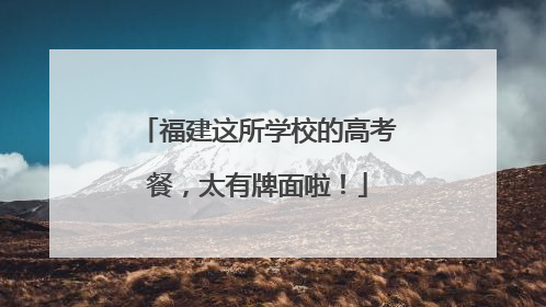 福建这所学校的高考餐，太有牌面啦！