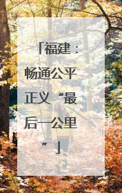 福建：畅通公平正义“最后一公里”