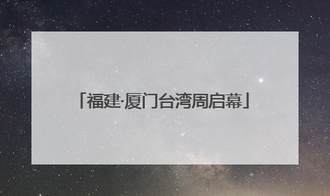 福建·厦门台湾周启幕