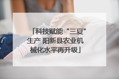 科技赋能“三夏”生产 阳新县农业机械化水平再升级