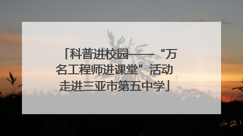 科普进校园——“万名工程师进课堂”活动走进三亚市第五中学