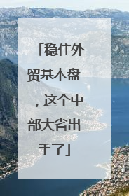 稳住外贸基本盘，这个中部大省出手了