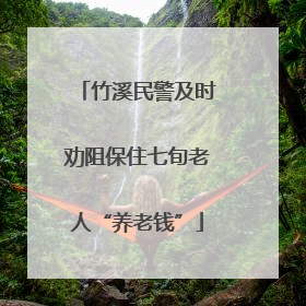 竹溪民警及时劝阻保住七旬老人“养老钱”
