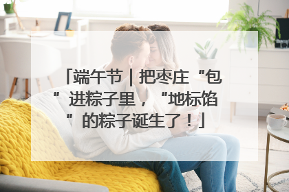 端午节｜把枣庄“包”进粽子里，“地标馅”的粽子诞生了！