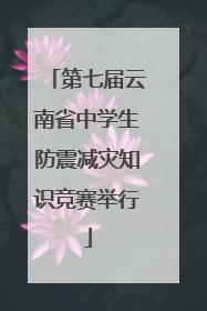 第七届云南省中学生防震减灾知识竞赛举行