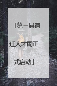 第三届宿迁人才周正式启动