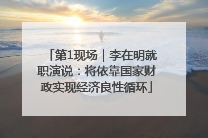 第1现场｜李在明就职演说：将依靠国家财政实现经济良性循环