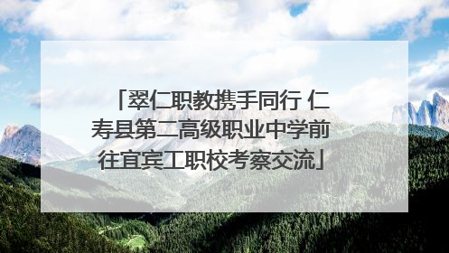 翠仁职教携手同行 仁寿县第二高级职业中学前往宜宾工职校考察交流