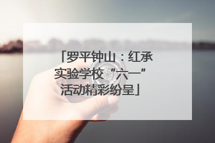 罗平钟山：红承实验学校“六一”活动精彩纷呈