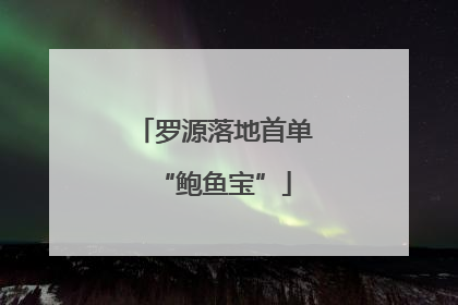 罗源落地首单“鲍鱼宝”