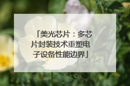 美光芯片：多芯片封装技术重塑电子设备性能边界