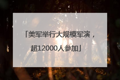 美军举行大规模军演，超12000人参加