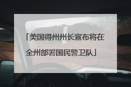 美国得州州长宣布将在全州部署国民警卫队