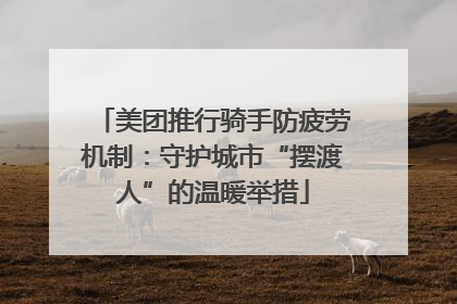 美团推行骑手防疲劳机制：守护城市“摆渡人”的温暖举措