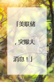 美联储，突爆大消息！