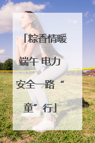 粽香情暖端午 电力安全一路“童”行
