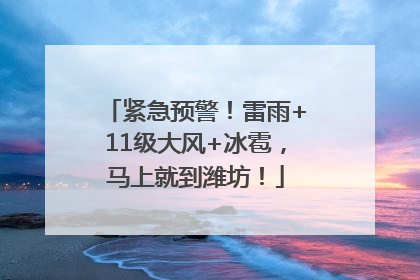 紧急预警！雷雨+11级大风+冰雹，马上就到潍坊！