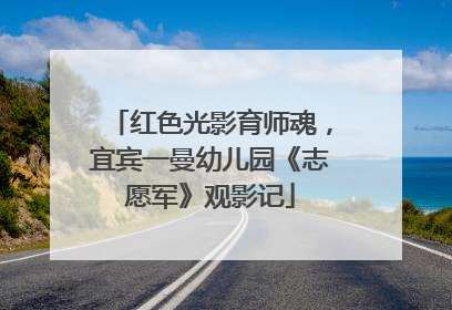 红色光影育师魂，宜宾一曼幼儿园《志愿军》观影记