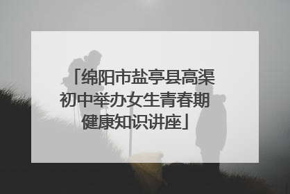 绵阳市盐亭县高渠初中举办女生青春期健康知识讲座