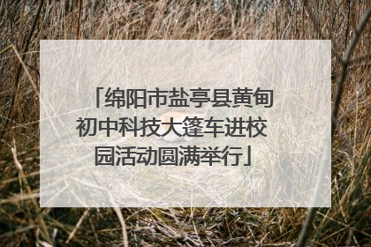 绵阳市盐亭县黄甸初中科技大篷车进校园活动圆满举行