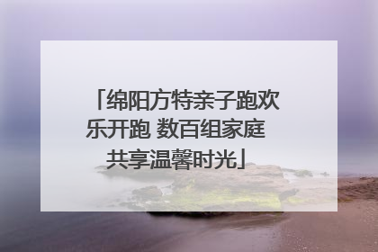 绵阳方特亲子跑欢乐开跑 数百组家庭共享温馨时光