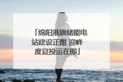 绵阳港旗储能电站建设正酣 迎峰度夏投运在即