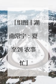 组图丨湖南常宁：夏至到 农事忙