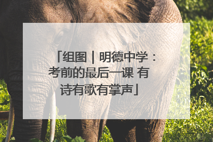 组图｜明德中学：考前的最后一课 有诗有歌有掌声