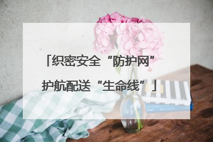 织密安全“防护网” 护航配送“生命线”