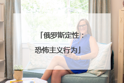 俄罗斯定性：恐怖主义行为