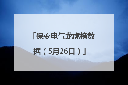 保变电气龙虎榜数据（5月26日）