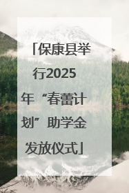 保康县举行2025年“春蕾计划”助学金发放仪式