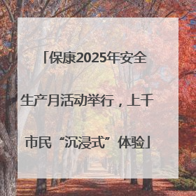 保康2025年安全生产月活动举行，上千市民“沉浸式”体验