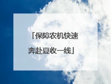 保障农机快速奔赴夏收一线