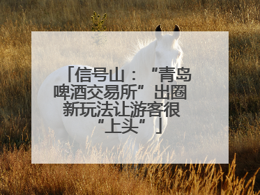 信号山：“青岛啤酒交易所”出圈 新玩法让游客很“上头”