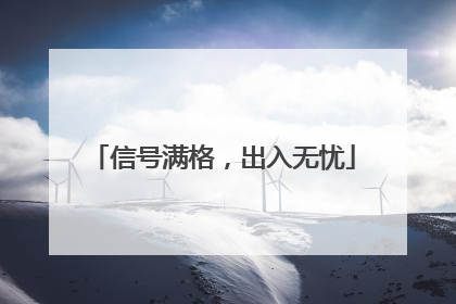 信号满格，出入无忧