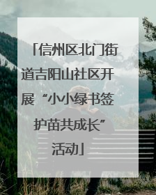 信州区北门街道吉阳山社区开展“小小绿书签 护苗共成长”活动