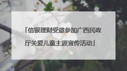 信银理财受邀参加广西民政厅关爱儿童主题宣传活动