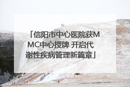信阳市中心医院获MMC中心授牌 开启代谢性疾病管理新篇章