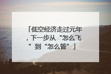 低空经济走过元年,下一步从“怎么飞”到“怎么管”