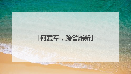 何爱军，跨省履新