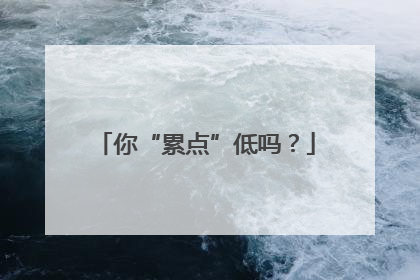 你“累点”低吗？