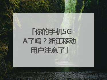 你的手机5G-A了吗？浙江移动用户注意了