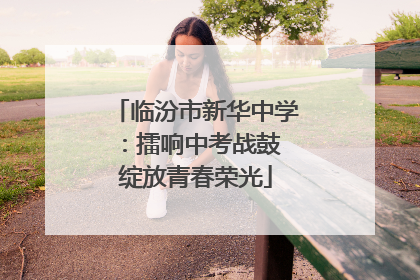 临汾市新华中学：擂响中考战鼓 绽放青春荣光