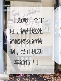 为期一个半月，福州这处道路将交通管制，禁止机动车通行！