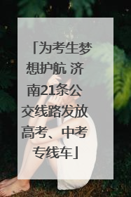为考生梦想护航 济南21条公交线路发放高考、中考专线车